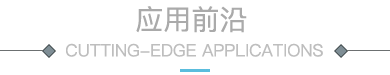 应用前沿