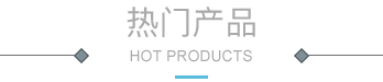 热门产品